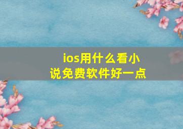 ios用什么看小说免费软件好一点