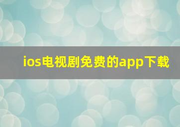 ios电视剧免费的app下载