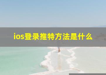 ios登录推特方法是什么