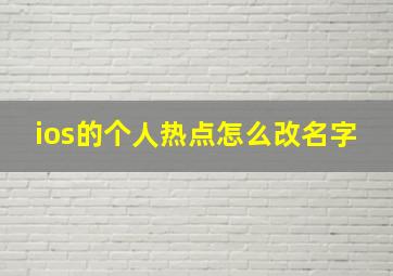 ios的个人热点怎么改名字