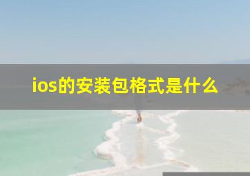 ios的安装包格式是什么