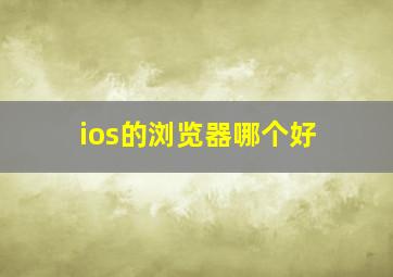 ios的浏览器哪个好