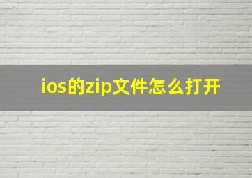 ios的zip文件怎么打开