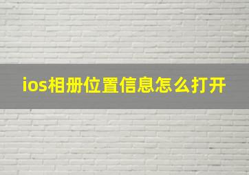 ios相册位置信息怎么打开