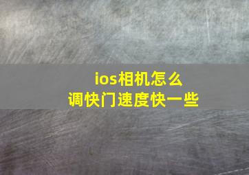 ios相机怎么调快门速度快一些