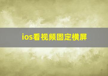 ios看视频固定横屏