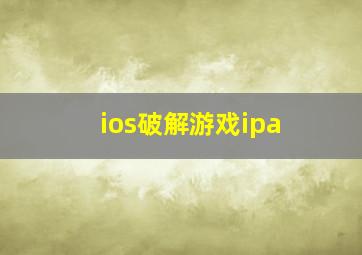 ios破解游戏ipa