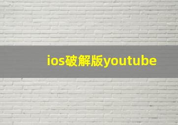 ios破解版youtube