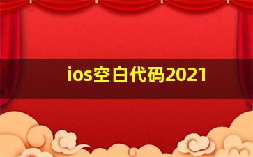 ios空白代码2021