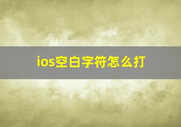 ios空白字符怎么打