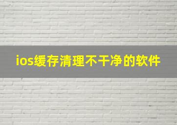 ios缓存清理不干净的软件