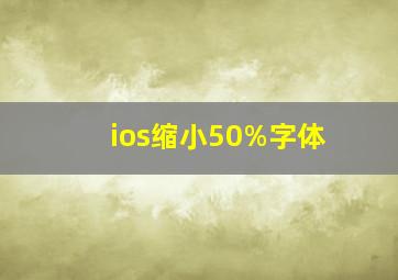 ios缩小50%字体