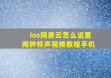 ios网易云怎么设置闹钟铃声视频教程手机