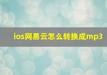 ios网易云怎么转换成mp3