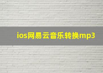 ios网易云音乐转换mp3