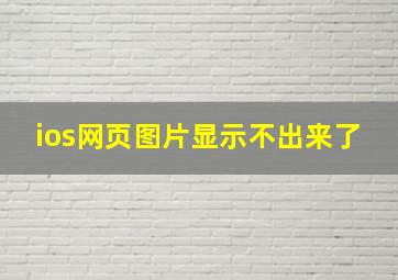 ios网页图片显示不出来了