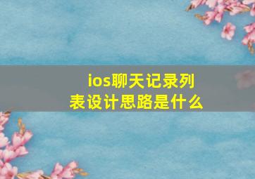 ios聊天记录列表设计思路是什么