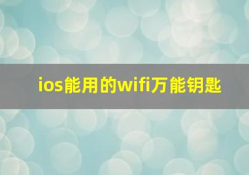 ios能用的wifi万能钥匙