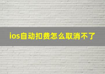 ios自动扣费怎么取消不了