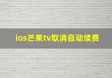 ios芒果tv取消自动续费