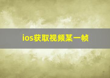 ios获取视频某一帧