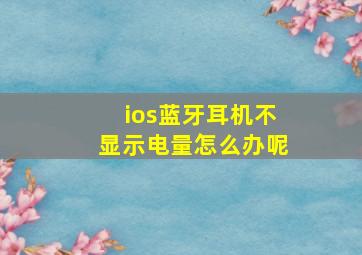 ios蓝牙耳机不显示电量怎么办呢