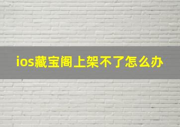 ios藏宝阁上架不了怎么办