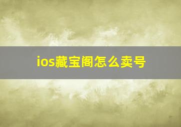 ios藏宝阁怎么卖号