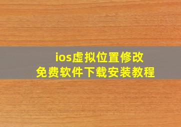 ios虚拟位置修改免费软件下载安装教程