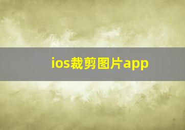 ios裁剪图片app