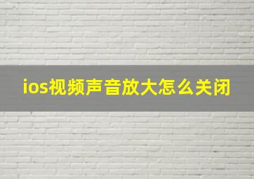 ios视频声音放大怎么关闭