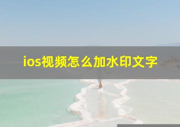 ios视频怎么加水印文字