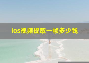 ios视频提取一帧多少钱