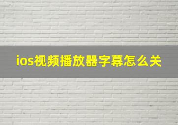 ios视频播放器字幕怎么关