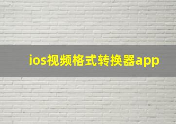 ios视频格式转换器app