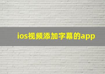 ios视频添加字幕的app