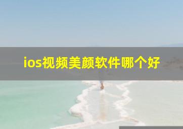 ios视频美颜软件哪个好