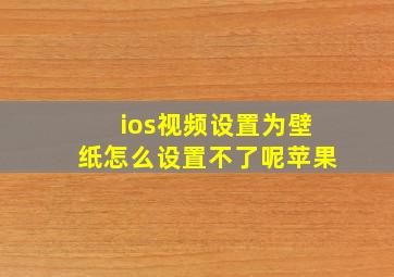 ios视频设置为壁纸怎么设置不了呢苹果