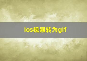 ios视频转为gif