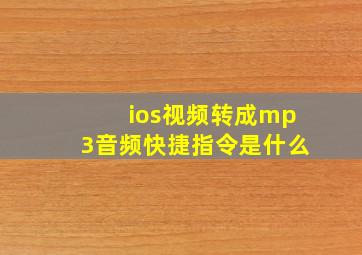 ios视频转成mp3音频快捷指令是什么