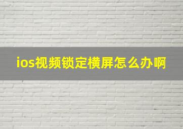 ios视频锁定横屏怎么办啊