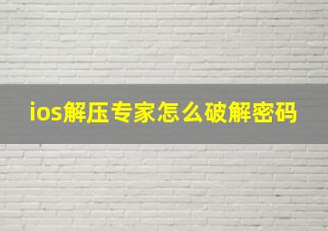 ios解压专家怎么破解密码