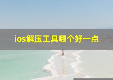 ios解压工具哪个好一点