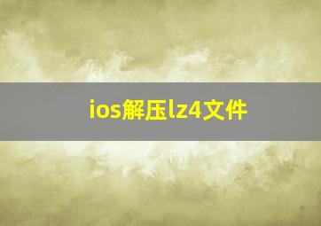 ios解压lz4文件