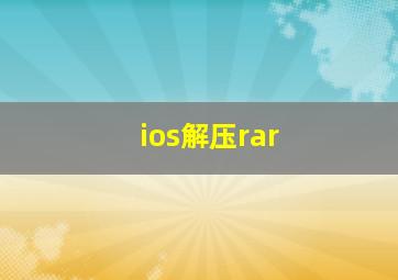 ios解压rar