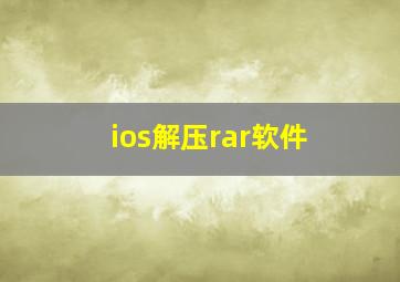 ios解压rar软件