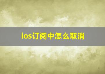 ios订阅中怎么取消