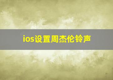 ios设置周杰伦铃声