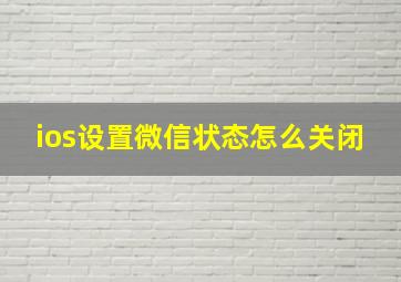 ios设置微信状态怎么关闭