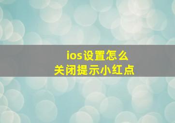 ios设置怎么关闭提示小红点